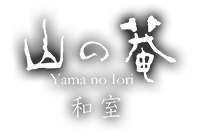 山の菴