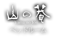 山の菴 和室ツイン