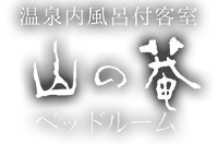 温泉内風呂付和室 山の菴 ベッドルーム