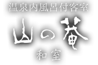 温泉内風呂付和室 山の菴 和室