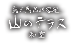 山のテラス 和室