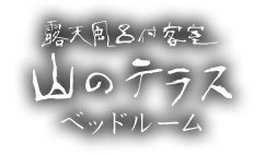 山のテラス ベッドルーム
