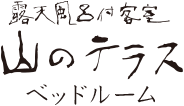 露天風呂付客室 山のテラス ベッドルーム