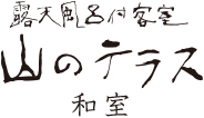 露天風呂付客室 山のテラス 和室