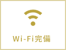 Wi-Fi完備