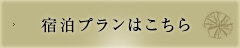 宿泊プランはこちら