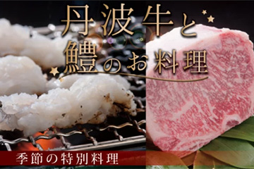 亀岡牛と鱧のお料理