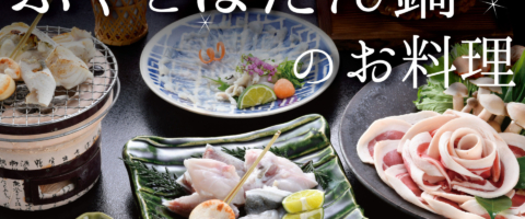 ふぐとぼたん鍋で冬の滋味を堪能