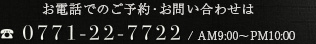 お電話でのご予約・お問い合わせ