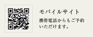 モバイルサイト 携帯電話からもご予約いただけます。