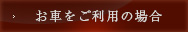 お車をご利用の場合