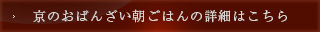 京のおばんざい朝ごはんの詳細はこちら