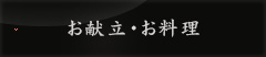 お献立・お料理