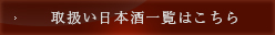 取扱い日本酒一覧はこちら