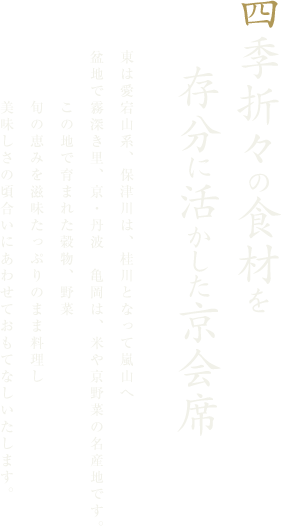 四季折々の食材を存分に活かした京会席