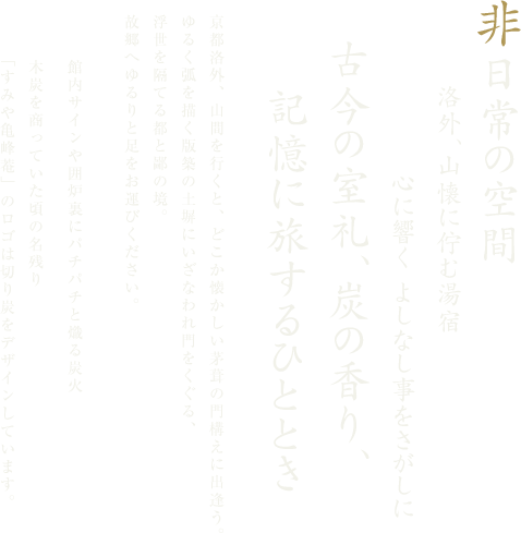 非日常の空間 古今の室礼、炭の香り、記憶に旅するひととき