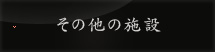 その他の施設