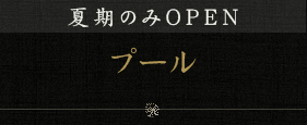 夏期のみOPENプール