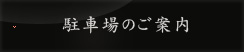 駐車場のご案内