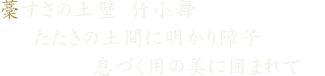 藁すさの土壁 竹小舞 たたきの土間に明かり障子 息づく用の美に囲まれて