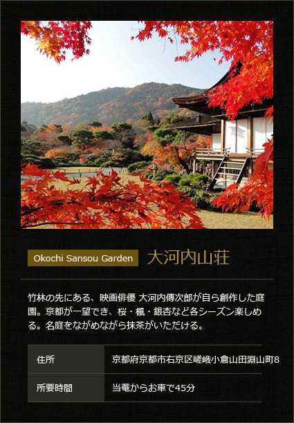 大河内山荘 竹林の先にある、映画俳優 大河内傳次郎が自ら創作した庭園。京都が一望でき、桜・楓・銀杏など各シーズン楽しめる。名庭をながめながら抹茶がいただける。