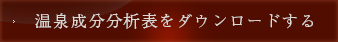 温泉成分分析表をダウンロードする